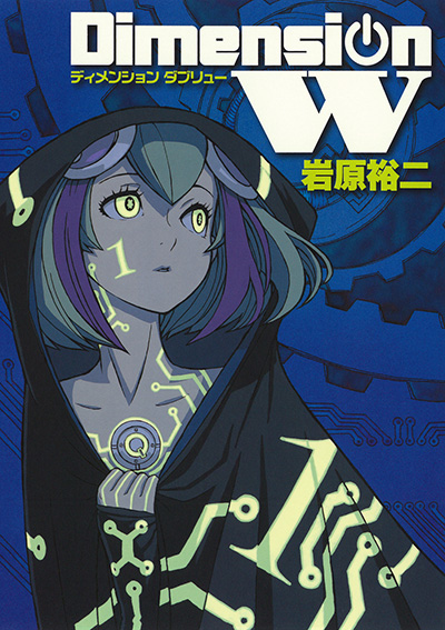 《维度战记》漫画封面