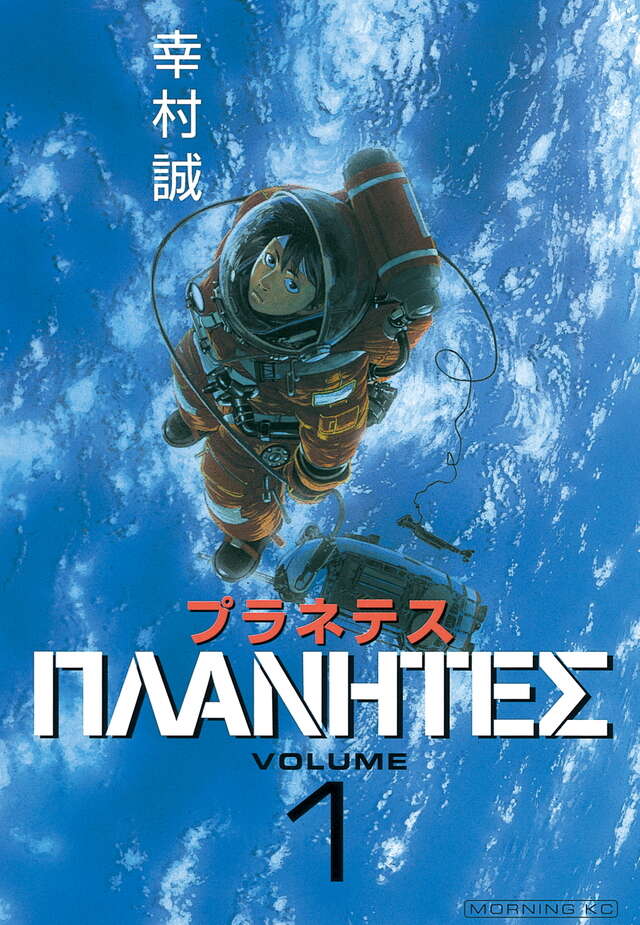《星空清理者》漫画封面